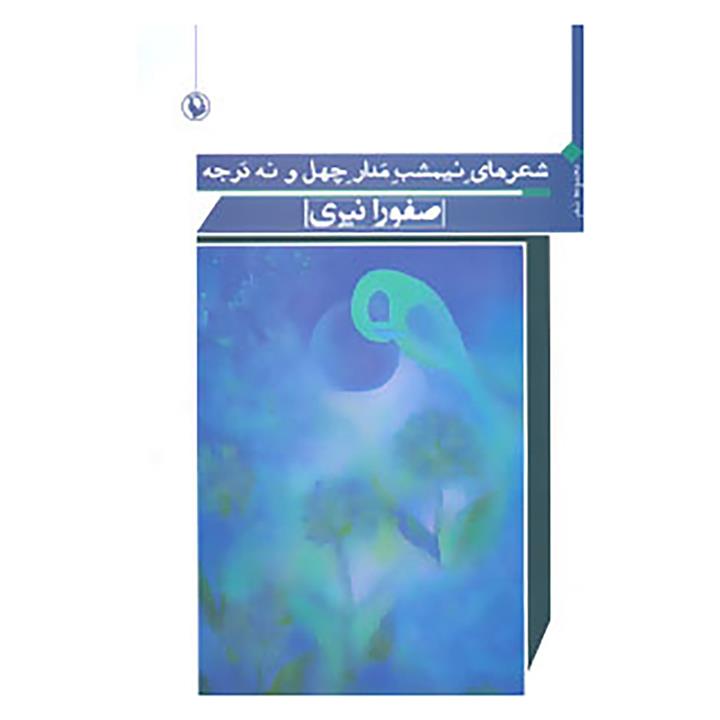 کتاب شعرهای نیمشب مدار چهل و نه درجه (مجموعه شعر) - اثر صفورا نیری - نشر مروارید